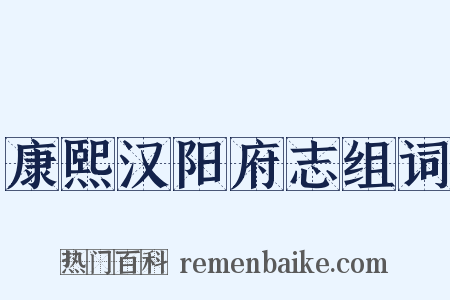 康熙汉阳府志组词是什么意思的图片